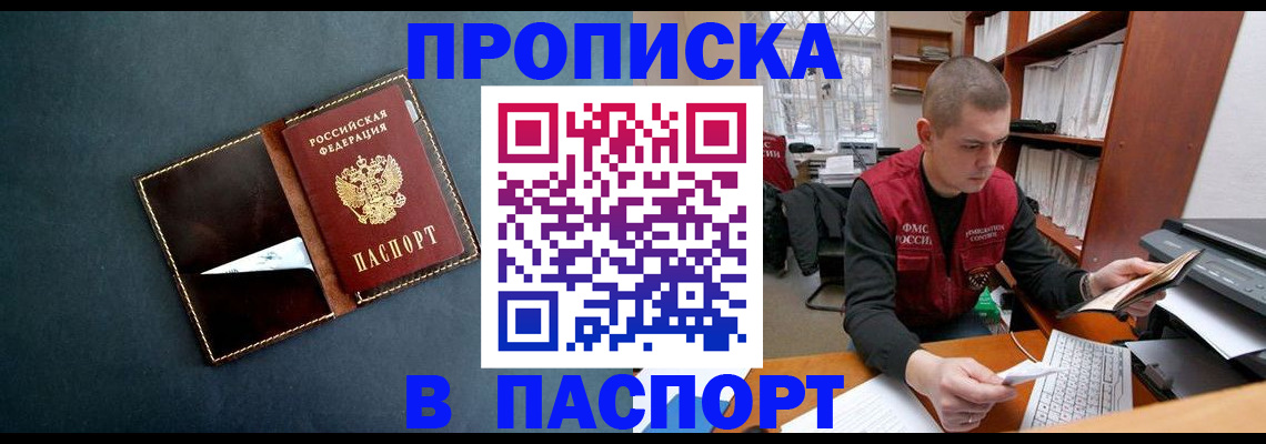 прописка в Барнауле